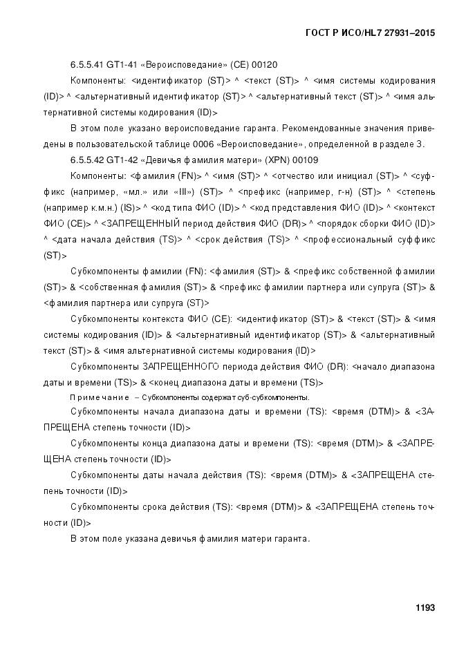 ГОСТ Р ИСО/HL 7 27931-2015, страница 1200